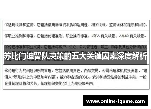 苏比门迪留队决策的五大关键因素深度解析