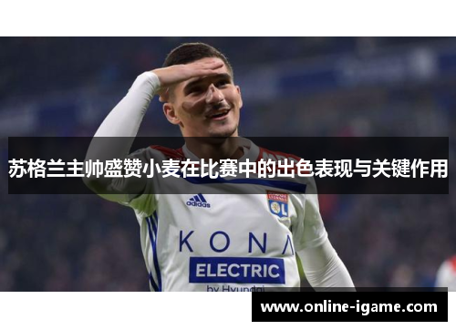 苏格兰主帅盛赞小麦在比赛中的出色表现与关键作用 苏格兰主帅盛赞小麦在比赛中的出色表现与关键作用