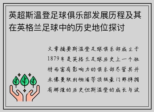英超斯温登足球俱乐部发展历程及其在英格兰足球中的历史地位探讨
