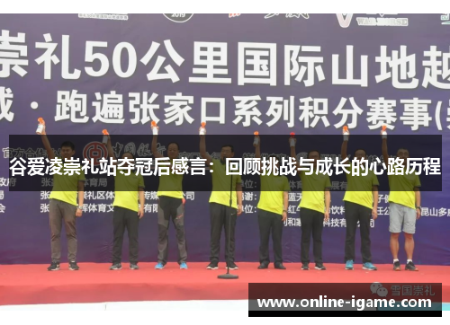 谷爱凌崇礼站夺冠后感言:回顾挑战与成长的心路历程 谷爱凌崇礼站夺冠后感言:回顾挑战与成长的心路历程