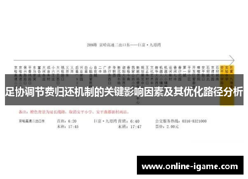 足协调节费归还机制的关键影响因素及其优化路径分析 足协调节费归还机制的关键影响因素及其优化路径分析