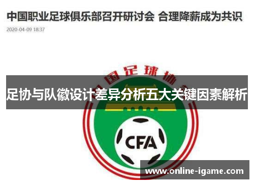 足协与队徽设计差异分析五大关键因素解析 足协与队徽设计差异分析五大关键因素解析