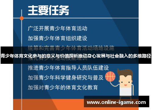青少年体育文化参与的意义与价值探析推动身心发展与社会融入的多维路径