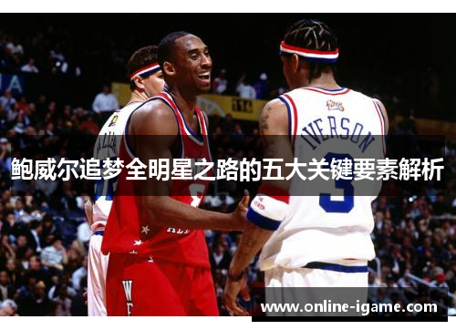 鲍威尔追梦全明星之路的五大关键要素解析