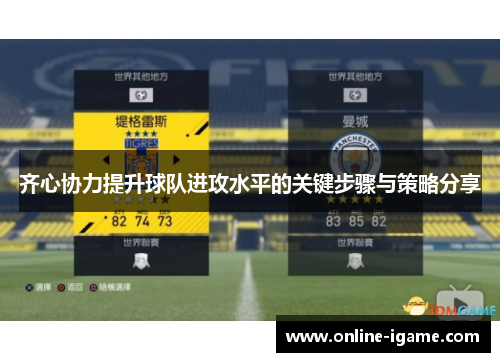 齐心协力提升球队进攻水平的关键步骤与策略分享