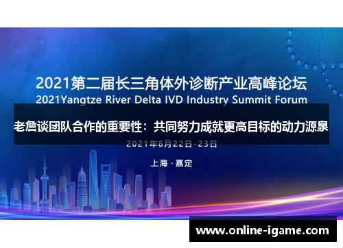 老詹谈团队合作的重要性：共同努力成就更高目标的动力源泉
