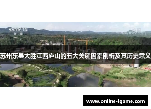 苏州东吴大胜江西庐山的五大关键因素剖析及其历史意义