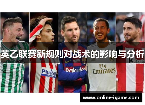 英乙联赛新规则对战术的影响与分析