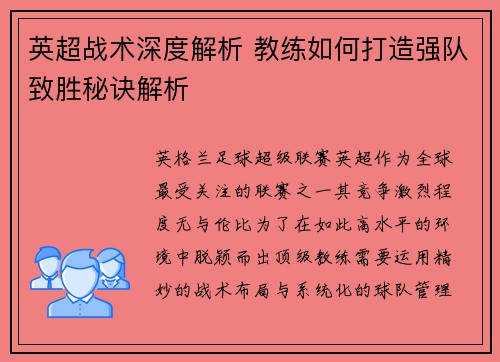 英超战术深度解析 教练如何打造强队致胜秘诀解析
