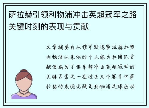 萨拉赫引领利物浦冲击英超冠军之路关键时刻的表现与贡献