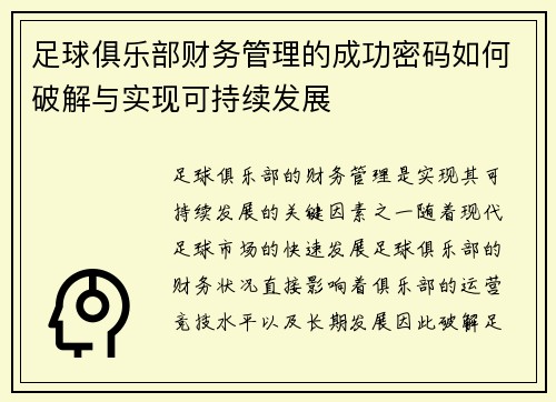足球俱乐部财务管理的成功密码如何破解与实现可持续发展 足球俱乐部财务管理的成功密码如何破解与实现可持续发展