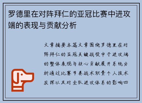 罗德里在对阵拜仁的亚冠比赛中进攻端的表现与贡献分析
