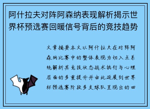 阿什拉夫对阵阿森纳表现解析揭示世界杯预选赛回暖信号背后的竞技趋势