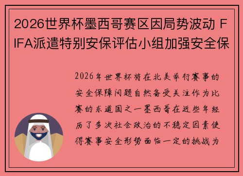 2026世界杯墨西哥赛区因局势波动 FIFA派遣特别安保评估小组加强安全保障 2026世界杯墨西哥赛区因局势波动 FIFA派遣特别安保评估小组加强安全保障