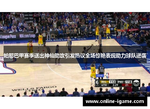 帕耶巴甲赛季送出神仙助攻引发热议全场惊艳表现助力球队逆袭 帕耶巴甲赛季送出神仙助攻引发热议全场惊艳表现助力球队逆袭