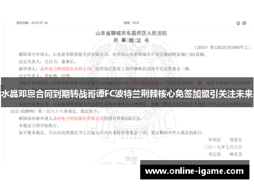 水晶邓恩合同到期转战哥谭FC波特兰荆棘核心免签加盟引关注未来