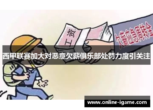 西甲联赛加大对恶意欠薪俱乐部处罚力度引关注 西甲联赛加大对恶意欠薪俱乐部处罚力度引关注