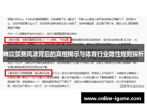 魏震禁赛风波背后的真相揭示与体育行业隐性规则探析 魏震禁赛风波背后的真相揭示与体育行业隐性规则探析
