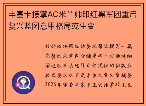 丰塞卡接掌AC米兰帅印红黑军团重启复兴蓝图意甲格局或生变 丰塞卡接掌AC米兰帅印红黑军团重启复兴蓝图意甲格局或生变