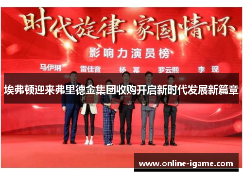 埃弗顿迎来弗里德金集团收购开启新时代发展新篇章 埃弗顿迎来弗里德金集团收购开启新时代发展新篇章