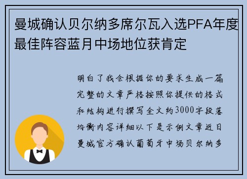 曼城确认贝尔纳多席尔瓦入选PFA年度最佳阵容蓝月中场地位获肯定 曼城确认贝尔纳多席尔瓦入选PFA年度最佳阵容蓝月中场地位获肯定