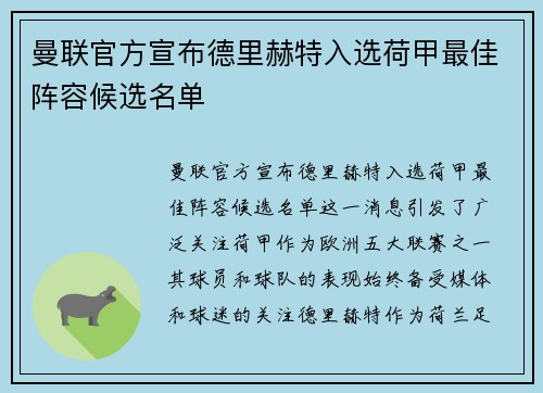 曼联官方宣布德里赫特入选荷甲最佳阵容候选名单 曼联官方宣布德里赫特入选荷甲最佳阵容候选名单