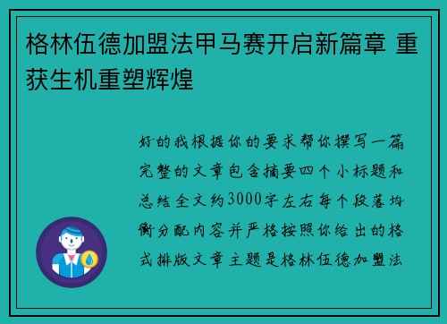 格林伍德加盟法甲马赛开启新篇章 重获生机重塑辉煌