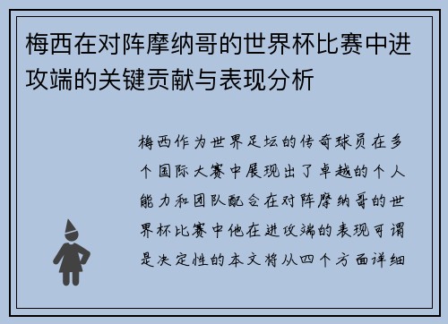 梅西在对阵摩纳哥的世界杯比赛中进攻端的关键贡献与表现分析