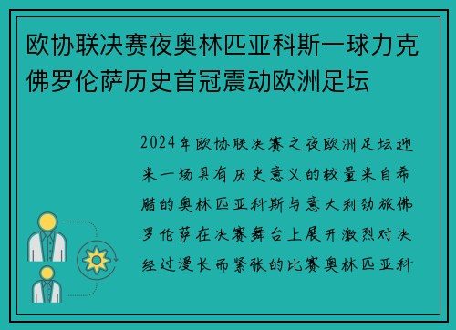 欧协联决赛夜奥林匹亚科斯一球力克佛罗伦萨历史首冠震动欧洲足坛 欧协联决赛夜奥林匹亚科斯一球力克佛罗伦萨历史首冠震动欧洲足坛
