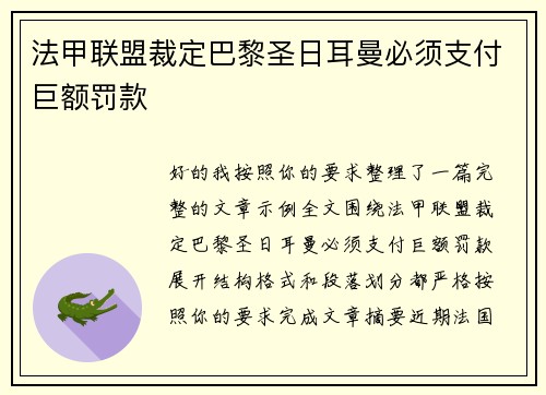 法甲联盟裁定巴黎圣日耳曼必须支付巨额罚款 