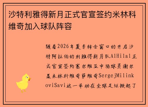 沙特利雅得新月正式官宣签约米林科维奇加入球队阵容 沙特利雅得新月正式官宣签约米林科维奇加入球队阵容