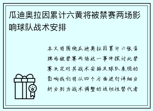 瓜迪奥拉因累计六黄将被禁赛两场影响球队战术安排