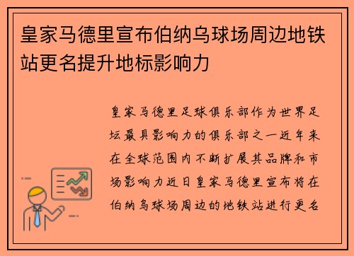 皇家马德里宣布伯纳乌球场周边地铁站更名提升地标影响力 皇家马德里宣布伯纳乌球场周边地铁站更名提升地标影响力