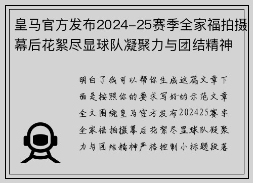 皇马官方发布2024-25赛季全家福拍摄幕后花絮尽显球队凝聚力与团结精神