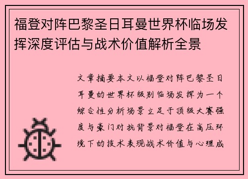福登对阵巴黎圣日耳曼世界杯临场发挥深度评估与战术价值解析全景