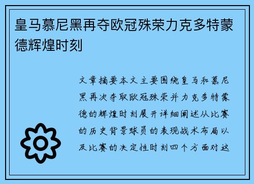 皇马慕尼黑再夺欧冠殊荣力克多特蒙德辉煌时刻 皇马慕尼黑再夺欧冠殊荣力克多特蒙德辉煌时刻