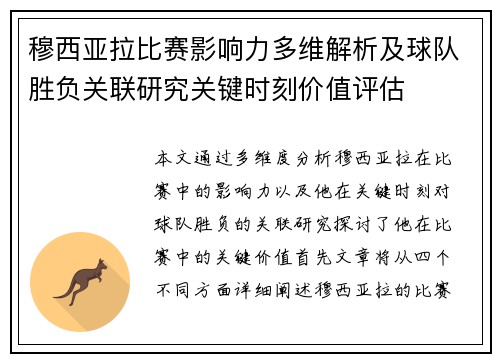 穆西亚拉比赛影响力多维解析及球队胜负关联研究关键时刻价值评估 穆西亚拉比赛影响力多维解析及球队胜负关联研究关键时刻价值评估