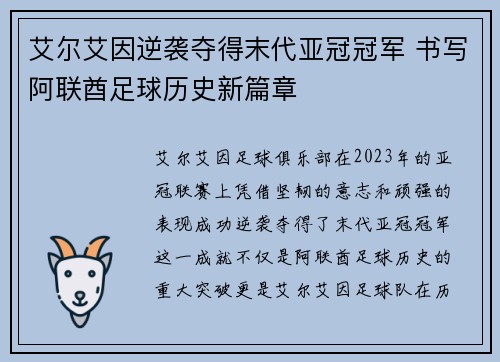 艾尔艾因逆袭夺得末代亚冠冠军 书写阿联酋足球历史新篇章