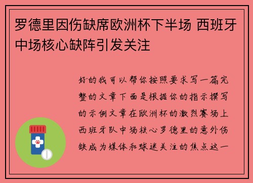 罗德里因伤缺席欧洲杯下半场 西班牙中场核心缺阵引发关注