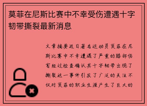 莫菲在尼斯比赛中不幸受伤遭遇十字韧带撕裂最新消息 莫菲在尼斯比赛中不幸受伤遭遇十字韧带撕裂最新消息