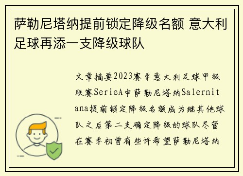 萨勒尼塔纳提前锁定降级名额 意大利足球再添一支降级球队 萨勒尼塔纳提前锁定降级名额 意大利足球再添一支降级球队