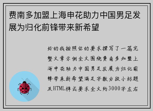 费南多加盟上海申花助力中国男足发展为归化前锋带来新希望 费南多加盟上海申花助力中国男足发展为归化前锋带来新希望