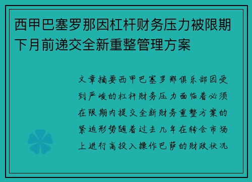 西甲巴塞罗那因杠杆财务压力被限期下月前递交全新重整管理方案 西甲巴塞罗那因杠杆财务压力被限期下月前递交全新重整管理方案