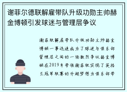 谢菲尔德联解雇带队升级功勋主帅赫金博顿引发球迷与管理层争议 谢菲尔德联解雇带队升级功勋主帅赫金博顿引发球迷与管理层争议