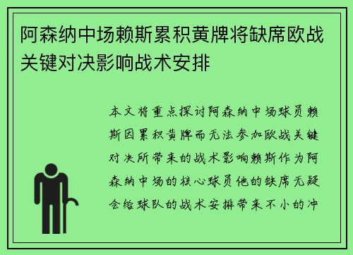 阿森纳中场赖斯累积黄牌将缺席欧战关键对决影响战术安排