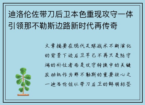 迪洛伦佐带刀后卫本色重现攻守一体引领那不勒斯边路新时代再传奇