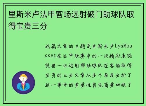 里斯米卢法甲客场远射破门助球队取得宝贵三分