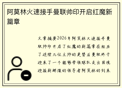 阿莫林火速接手曼联帅印开启红魔新篇章 阿莫林火速接手曼联帅印开启红魔新篇章