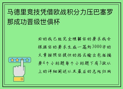 马德里竞技凭借欧战积分力压巴塞罗那成功晋级世俱杯 马德里竞技凭借欧战积分力压巴塞罗那成功晋级世俱杯
