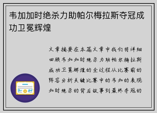 韦加加时绝杀力助帕尔梅拉斯夺冠成功卫冕辉煌
